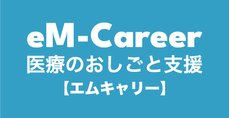 医療のおしごと支援 eM-Career【エムキャリー】